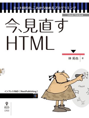 cover image of 今、見直すHTML